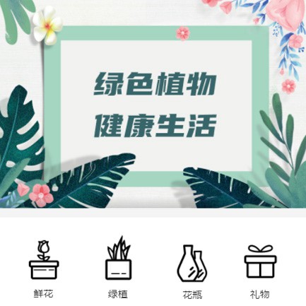 德江县鲜花绿植小程序开发